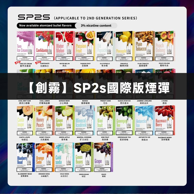 SP2S國際版煙彈